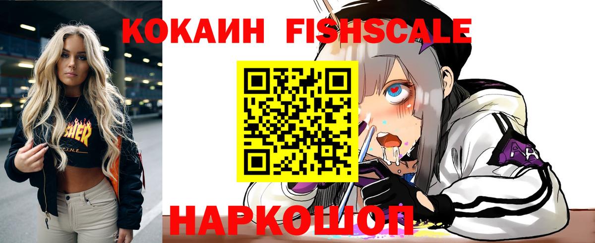 КОКАИН FishScale  Кокаин Fish Scale  Вход с VPN  Сарапул 